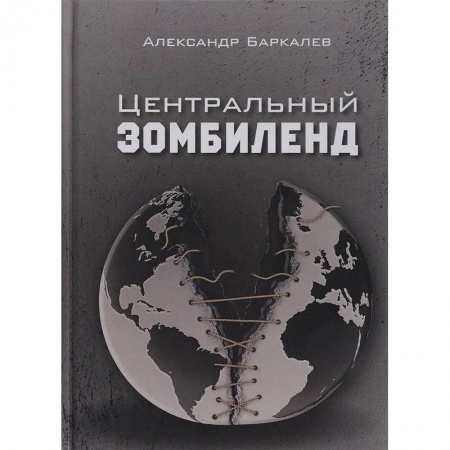 Боевая фантастика, книга Центральный Зомбиленд заказать