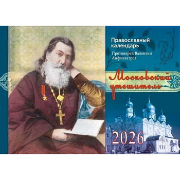 Православный календарь на 2026 год. 'Московский утешитель' (перекидной)