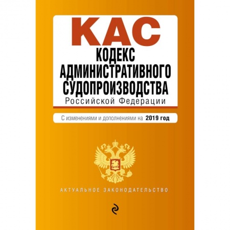 Административное право, книга Кодекс административного судопроизводства Российской Федерации. С изменениями и дополнениями на 2019 год заказать
