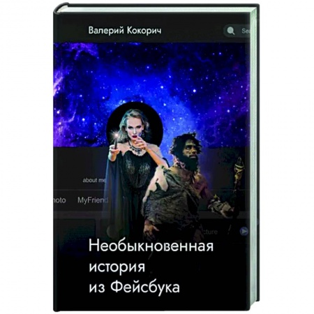 Русская современная проза, книга Необыкновенная история из Фейсбука заказать