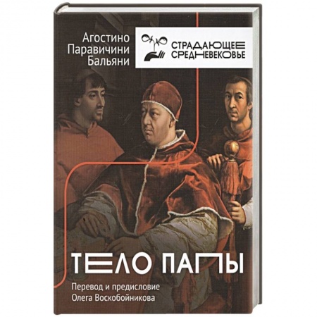 Общие работы по всемирной истории, книга Тело Папы заказать