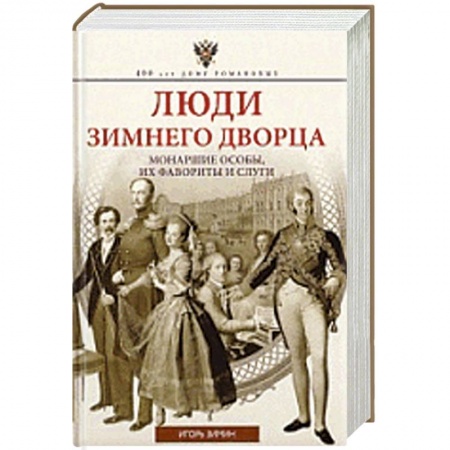 Книги, книга Люди Зимнего дворца заказать