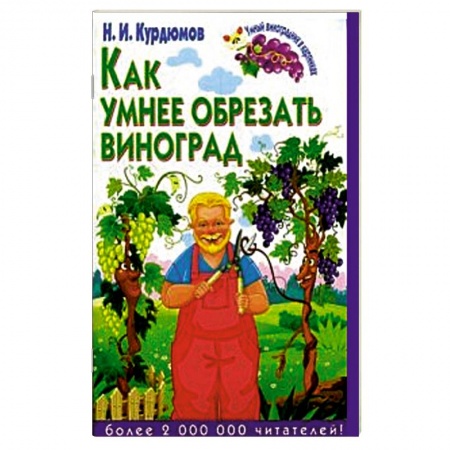 Книги, книга Как умнее обрезать виноград заказать