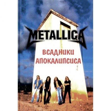 Песенники, ноты, книга Metallica- Всадники Апокалипсиса заказать