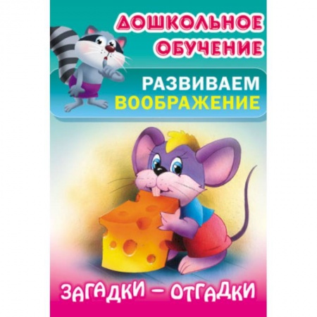 Стихи и загадки для малышей, книга Загадки-отгадки заказать