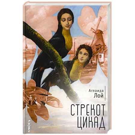 Исторический роман, книга Стрекот цикад заказать