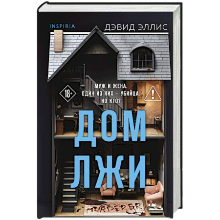 Зарубежный детектив, книга Дом лжи (формат клатчбук) заказать
