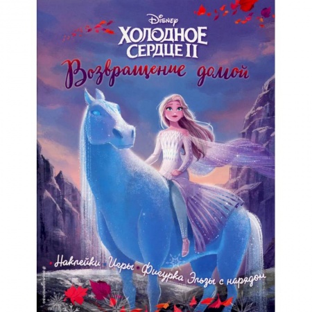 Кроссворды, головоломки, комиксы, книга Холодное сердце 2. Возвращение домой. История, игры, наклейки заказать