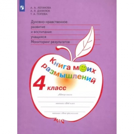 Религиозная литература для детей, книга Духовно-нравственное развитие и воспитание учащихся. 4 класс. Мониторинг. Книга моих размышлений заказать