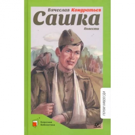 Исторические повести и рассказы, книга Сашка. Повести заказать