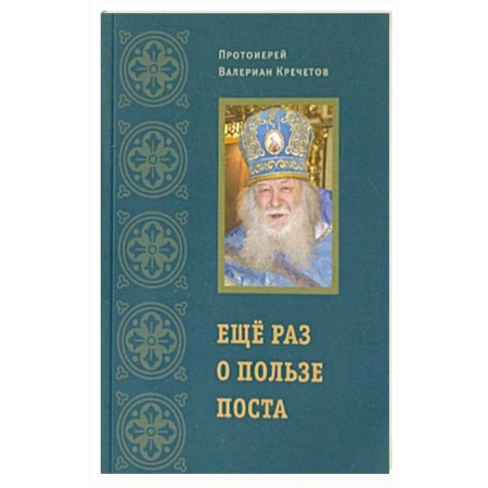 Проповеди, поучения, беседы, письма, книга Еще раз о пользе поста заказать