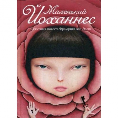 Сказки зарубежных писателей, книга Маленький Йоханнес заказать