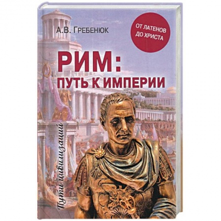 Всемирная история, книга Рим. путь к империи. От латенов до Христа заказать