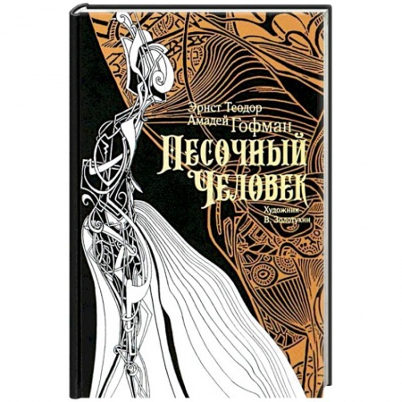 Зарубежная классика, книга Песочный человек заказать