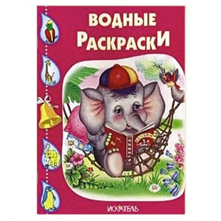 Книги, книга Водные раскраски. Слоненок. заказать