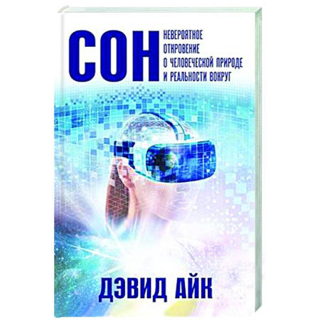 Таинственные явления в природе, книга Сон. Невероятное откровение о человеческой природе и реальности вокруг заказать