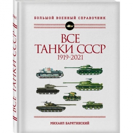 История СССР, книга Все танки СССР: 1919-2021. Самая полная иллюстрированная энциклопедия заказать