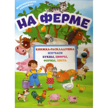 Развитие логики и мышления, книга На ферме заказать