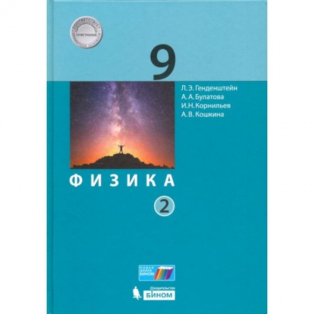 Физика. Астрономия, книга Физика. 9 класс. Учебник. В 2-х частях. Часть 2. ФГОС заказать