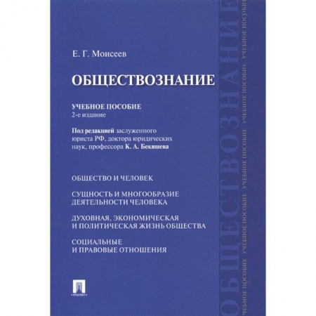 Обществознание, книга Обществознание. Учебное пособие заказать