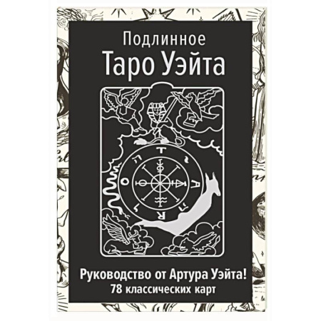 Гадание по картам Таро, книга Подлинное Таро Уэйта. Руководство автора и 78 классических карт заказать