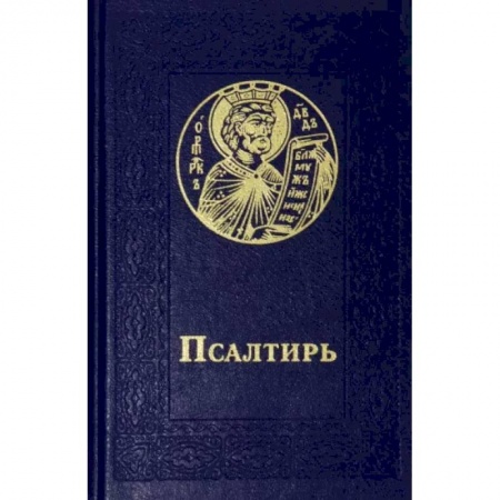 Богослужебные издания, книга Псалтирь карманный. Русский шрифт заказать