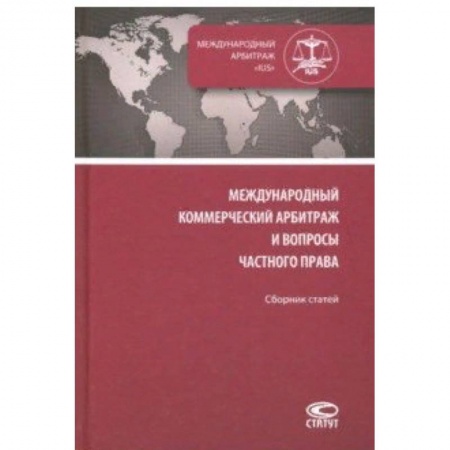 Международное право, книга Международный коммерческий арбитраж и вопросы частного права. Сборник статей заказать