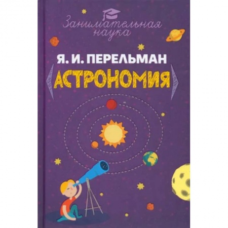 Человек. Земля. Вселенная, книга Занимательная астрономия заказать
