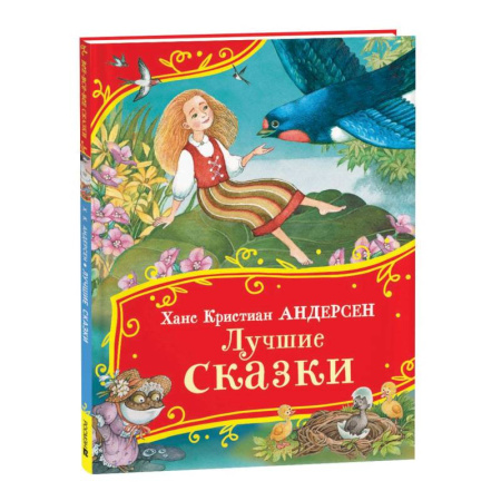 Сказки зарубежных писателей, книга Лучшие сказки заказать