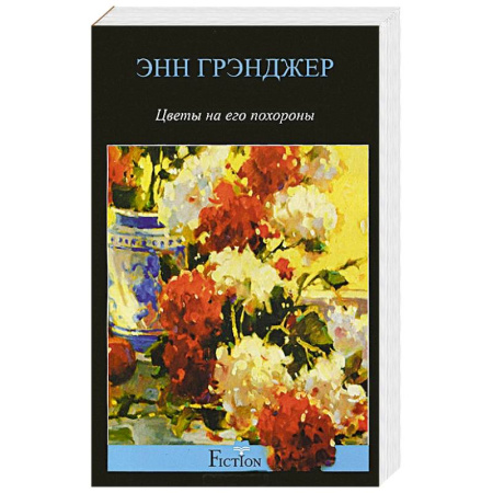 Книги, книга Цветы на его похороны заказать