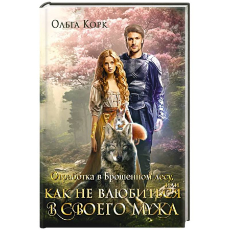 Зарубежное фэнтези, книга Отработка в Брошенном лесу, или как не влюбиться в своего мужа заказать