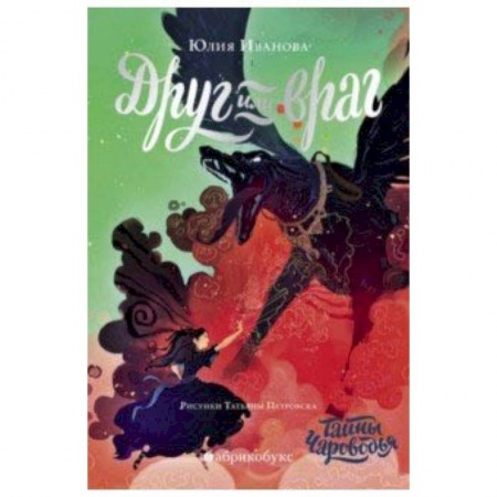 Отечественная литература для детей, книга Чароводье. Друг или враг. Книга вторая заказать