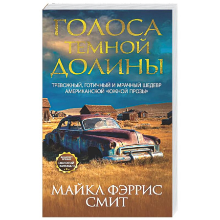 Зарубежная современная проза, книга Голоса темной долины заказать