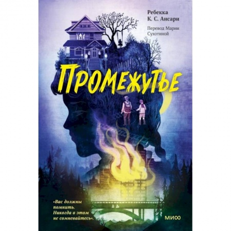 Мистика. Фантастика. Фэнтези, книга Промежутье заказать