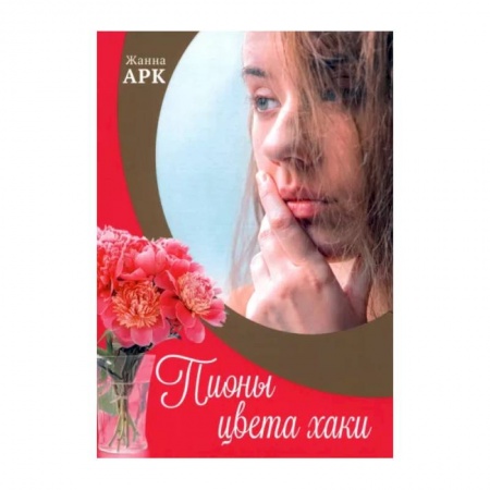 Русская современная проза, книга Пионы цвета хаки заказать