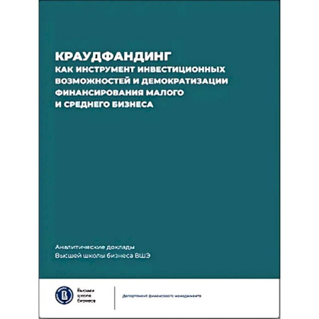 Инвестиции, книга Краудфандинг как инструмент инвестиционных возможностей и демократизацией финансирования малого и среднего бизнеса. Выпуск 10 заказать