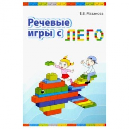 Классному руководителю, книга Речевые игры с лего заказать