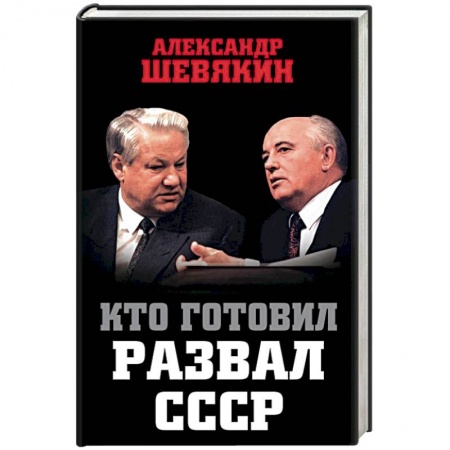 СССР в 1985 - 1991 гг., книга Кто готовил развал СССР заказать