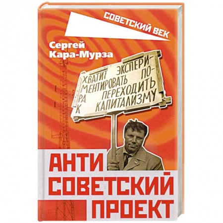 История СССР, книга Антисоветский проект заказать