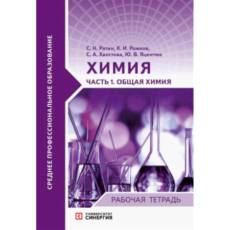 Химия, книга Химия Часть1 Общая химия заказать