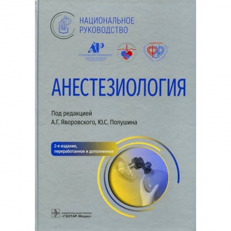 Другие виды специальной медицины, книга Анестезиология заказать