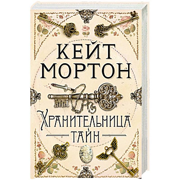 Хранительница тайн