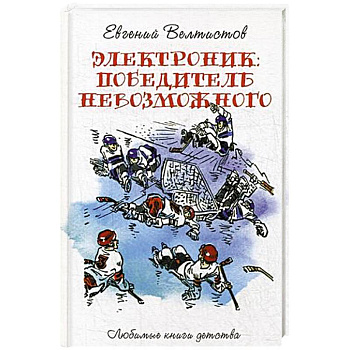 Электроник. Победитель невозможного