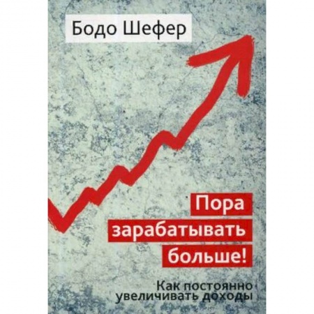 Финансы. Банковское дело. Инвестиции, книга Пора зарабатывать больше! Как постоянно увеличивать доходы заказать