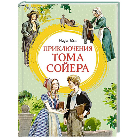 Повести и рассказы о детях, книга Приключения Тома Сойера заказать