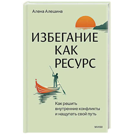Достижение успеха в жизни, книга Избегание как ресурс. Как решить внутренние конфликты и нащупать свой путь заказать
