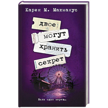 Зарубежный детектив, книга Двое могут хранить секрет заказать