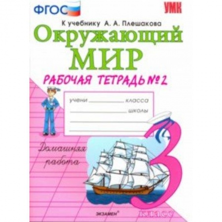 Природоведение. Окружающий мир, книга Окружающий мир. 3 класс. Рабочая тетрадь к учебнику А.А. Плешакова. В 2-х частях. Часть 2. ФГОС заказать
