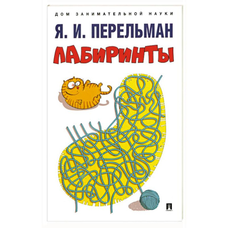 Кроссворды, головоломки, комиксы, книга Лабиринты заказать
