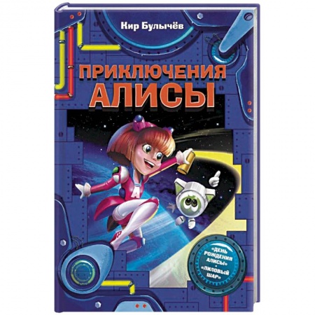 Мистика. Фантастика. Фэнтези, книга Приключения Алисы заказать